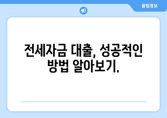 전세자금 대출, 성공적인 방법 알아보기.