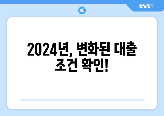 2024년, 변화된 대출 조건 확인!