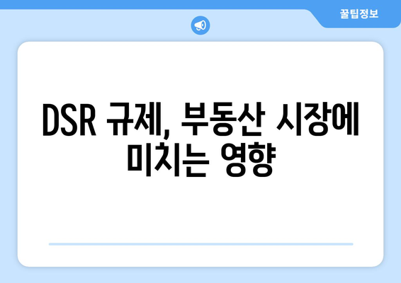 DSR 규제, 부동산 시장에 미치는 영향