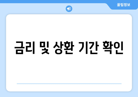 금리 및 상환 기간 확인