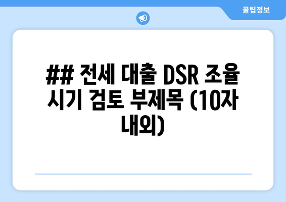 전세 대출 DSR 조율