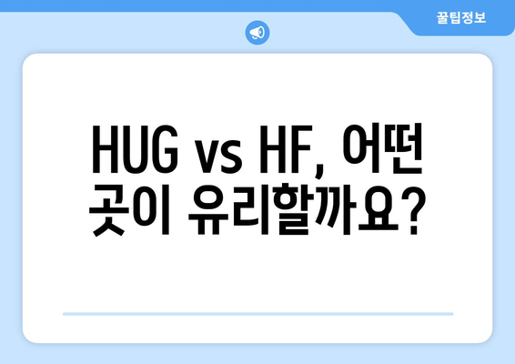 HUG vs HF, 어떤 곳이 유리할까요?