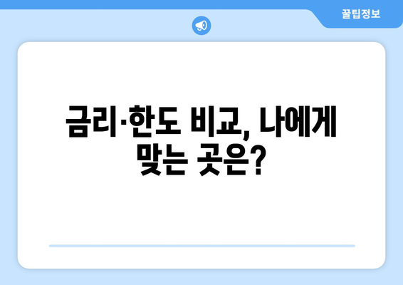 금리·한도 비교, 나에게 맞는 곳은?