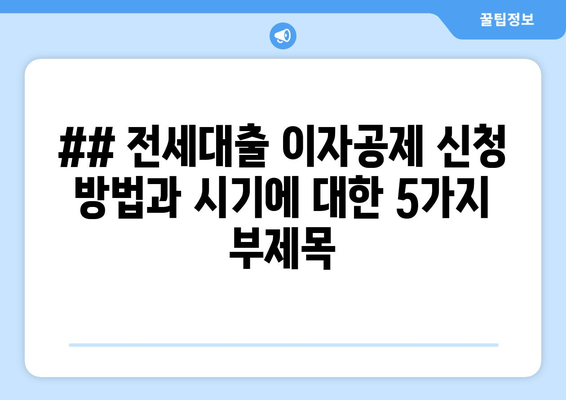 ## 전세대출 이자공제 신청 방법과 시기에 대한 5가지 부제목