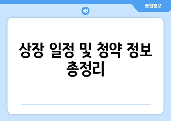 상장 일정 및 청약 정보 총정리