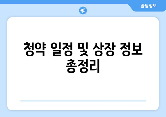 청약 일정 및 상장 정보 총정리