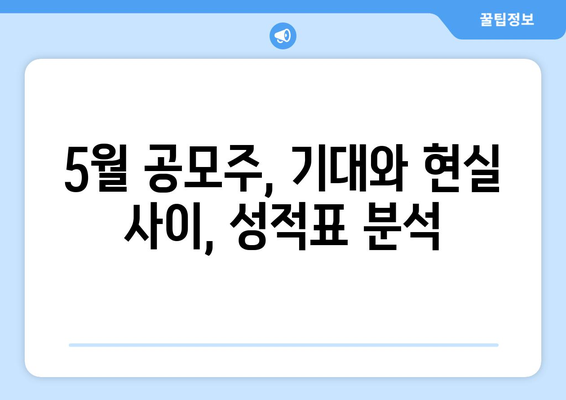 5월 공모주, 기대와 현실 사이, 성적표 분석