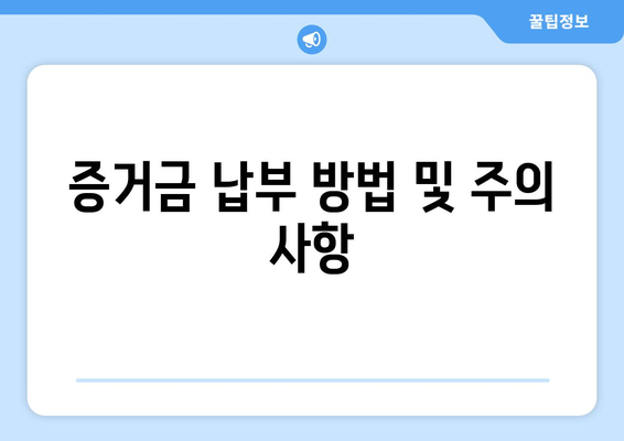 증거금 납부 방법 및 주의 사항