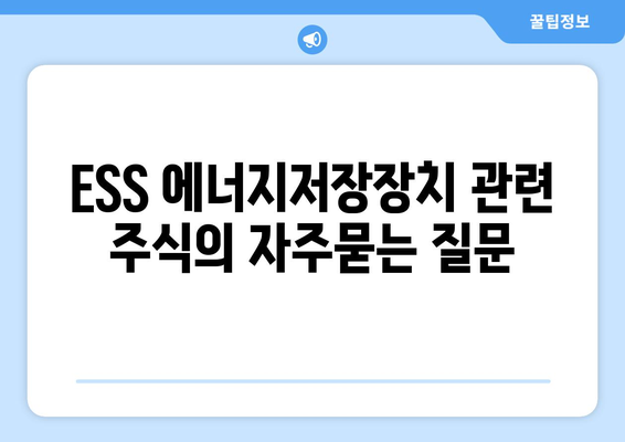 ESS 에너지저장장치 관련 주식