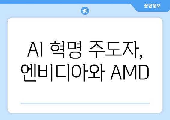 AI 혁명 주도자, 엔비디아와 AMD