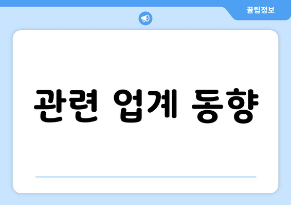 관련 업계 동향