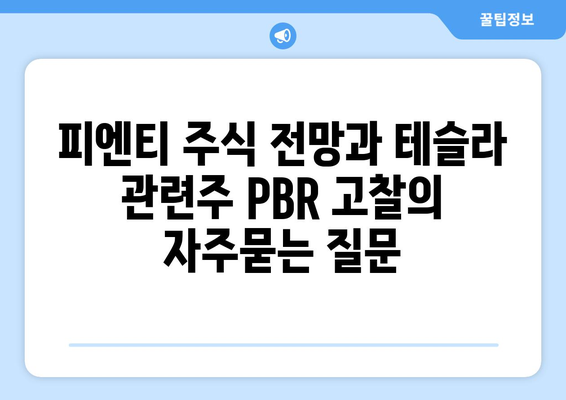 피엔티 주식 전망과 테슬라 관련주 PBR 고찰