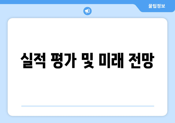 실적 평가 및 미래 전망