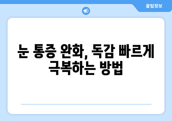 독감 걸렸을 때 눈 통증? 증상과 예방법, 그리고 관리법 알아보기 | 독감, 눈 통증, 관리, 예방