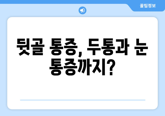 뒷골 땡김, 두통과 눈통증까지? ｜ 뒷골 통증의 원인과 해결책 알아보기