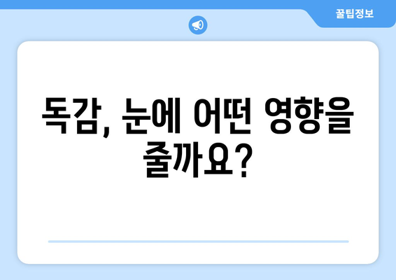 독감으로 인한 눈 통증, 증상과 예방법 완벽 가이드 | 독감, 눈 통증, 눈 건강, 예방 팁