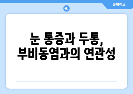 부비동염이 눈통과 시신경을 압박할 때| 알아야 할 증상과 치료 | 부비동염, 시력 저하, 두통, 안압