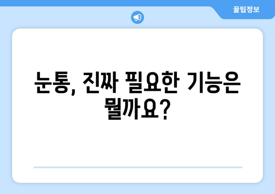 눈통, 광고에 속지 마세요! | 눈통 구매 가이드| 꼼꼼하게 비교하고 현명하게 선택하세요