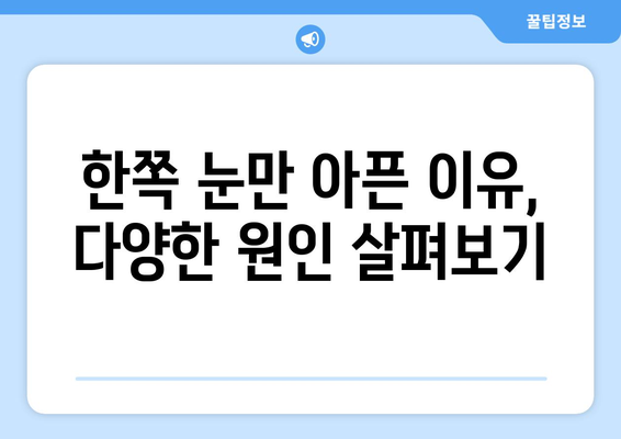 한쪽 눈 통증과 눈 주변 통증, 원인과 해결법 | 눈 통증, 눈 주변 통증, 눈 건강, 진료 팁