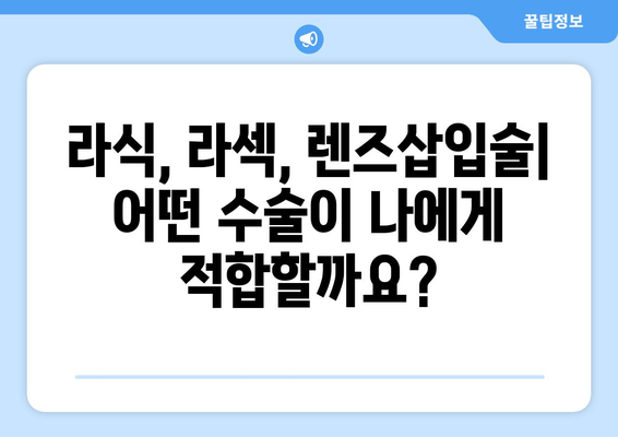 시력교정 수술, 나에게 맞는 유형은? | 라식, 라섹, 렌즈삽입술 비교분석