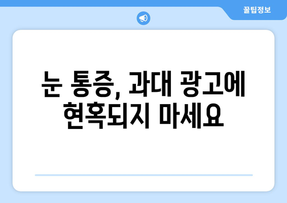 눈 통증, 과대 광고에 속지 마세요! | 응급 상황, 증상별 구분, 전문의 진료