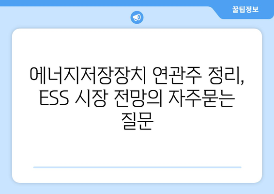 에너지저장장치 연관주 정리, ESS 시장 전망