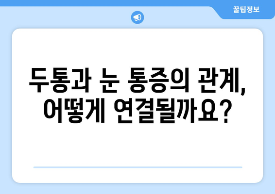 왼쪽 또는 오른쪽 눈 주변 통증| 원인과 해결책 | 눈 통증, 두통, 눈 건강