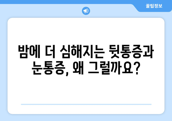 뒷통증, 눈통증이 잠자리에 들면 더 심해지는 이유 | 수면 자세, 원인, 해결책, 개선 팁