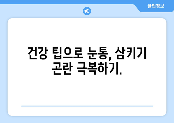 눈통과 삼키기 곤란, 이젠 그만! 악순환 끊는 5가지 방법 |  눈통, 삼키기 곤란, 해결책, 건강 팁