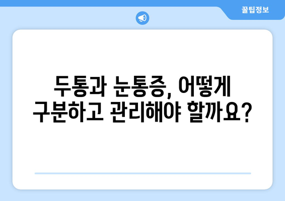 두통과 눈통증, 숨겨진 원인 찾기| 필독 가이드 | 두통, 눈통증, 원인 분석, 건강 정보, 진료 가이드