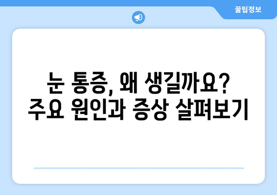 좌우 눈 통증과 눈 주변 통증? 원인과 해결책 찾기 | 눈 통증, 눈 주변 통증, 대처법, 치료