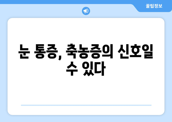 축농증과 눈 통증, 직접적인 원인은 무엇일까요? | 부비동염, 안구 통증, 원인 분석