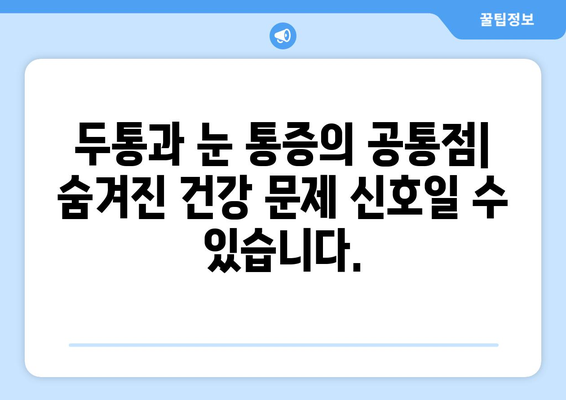 두통과 눈 통증의 숨겨진 원인 찾기| 9가지 잠재적 요인 | 두통, 눈 통증, 건강, 원인, 진단, 치료