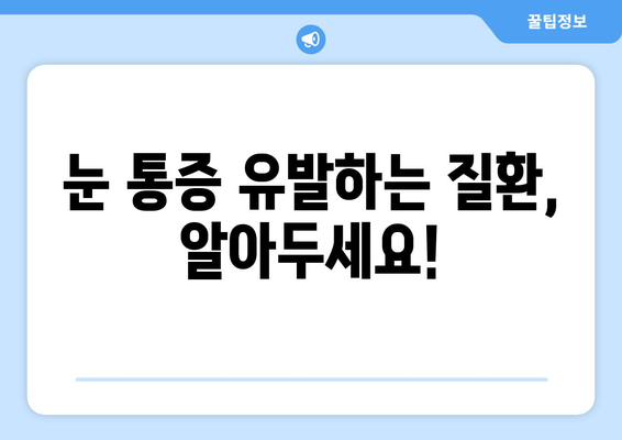 갑작스러운 눈 통증, 왼쪽 or 오른쪽? 원인과 대처법 | 눈 통증, 급성 통증, 안과 진료, 응급 처치