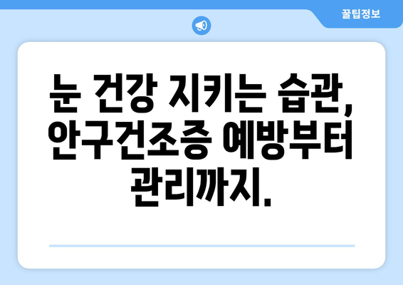 안구건조증, 눈통 증상의 원인과 해결책 | 눈통, 안구건조증, 눈 통증, 건조한 눈, 눈의 피로