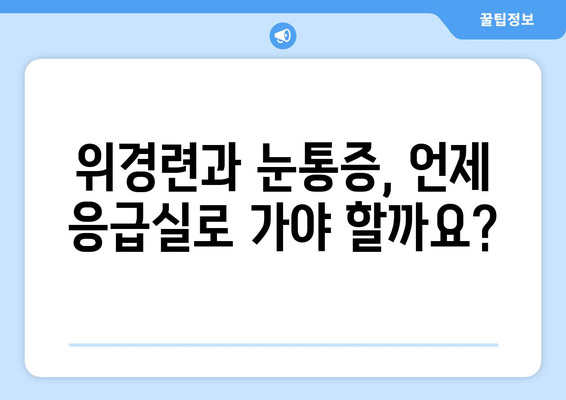 위경련과 눈통증| 응급 상황인가요? | 증상 확인 & 대처법 가이드