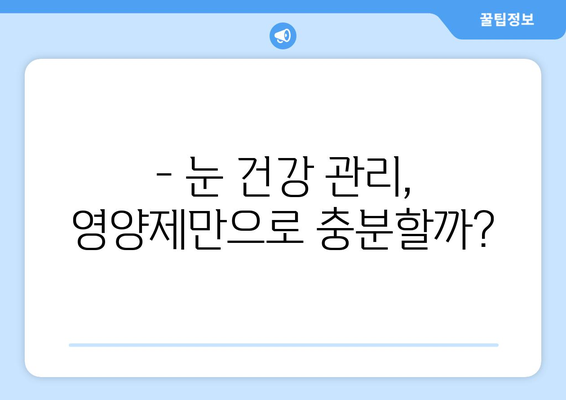 눈통증, 영양제로 해결할 수 있을까? | 놀라운 후기와 함께 알아보는 눈 건강 관리법