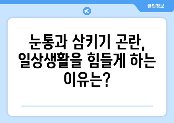 눈통과 삼키기 곤란, 더 이상 고통스럽지 않아요! | 눈통, 삼키기 어려움, 생활 불편 해결 솔루션