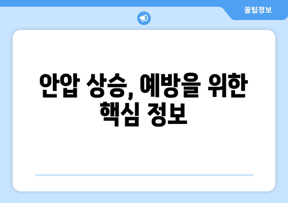 눈 통증과 안압 상승, 원인과 증상 그리고 관리법 | 눈 건강, 안압, 통증, 관리, 예방