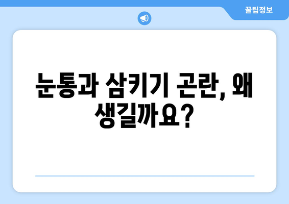 눈통과 삼키기 곤란, 그 원인은? | 이물감, 통증, 원인 분석 및 해결 방안