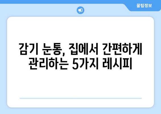 감기 눈통, 집에서 자연 재료로 편안하게 해소하는 5가지 요리 레시피 | 눈꼽, 눈물, 가정 요법, 자연 치유