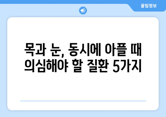 경추 통증과 눈 통증, 함께 나타날 때 의심해야 할 5가지 질환 | 목 통증, 두통, 시력 저하, 눈 통증 원인