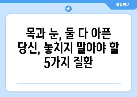 경추 통증과 눈 통증, 함께 나타날 때 의심해야 할 5가지 질환 | 목 통증, 두통, 시력 저하, 눈 통증 원인