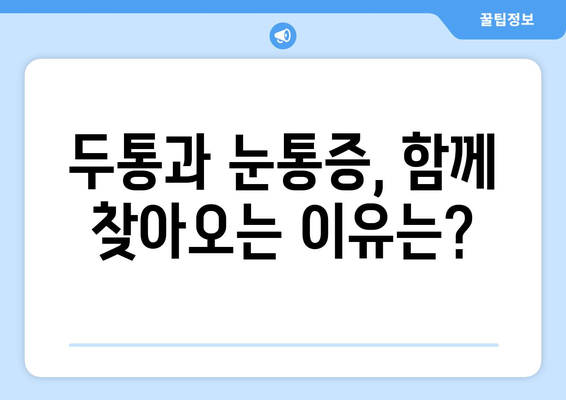 두통과 눈통증, 왜 함께 찾아올까요? 원인과 해결책 가이드 | 두통, 눈통증, 원인, 증상, 해결 방법