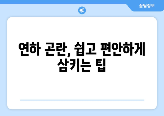 눈통과 삼키기 곤란| 통증 완화를 위한 실용적인 관리 팁 | 통증 완화, 눈통, 연하 곤란, 삼키기 힘들 때