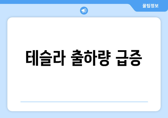 테슬라 출하량 급증