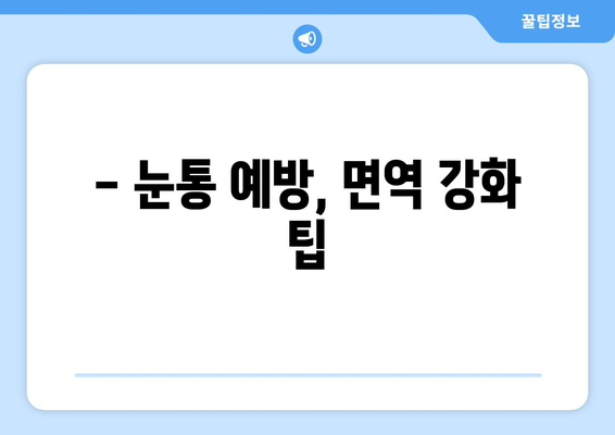 감기로 인한 눈통, 면역력 강화로 이겨내세요! | 눈통 예방, 면역 강화 팁, 감기 극복