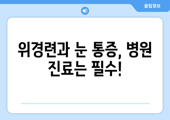 위경련과 함께 찾아오는 극심한 눈 통증, 어떻게 대처해야 할까요? | 눈 통증, 위경련, 응급 처치, 증상 완화, 진료