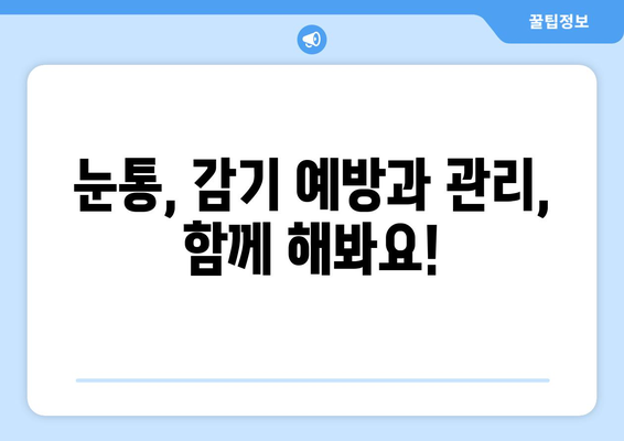 눈통, 감기와 연결될까요? 원인과 증상, 그리고 감기와의 연관성 파악하기 | 눈통, 감기, 증상, 원인, 연관성