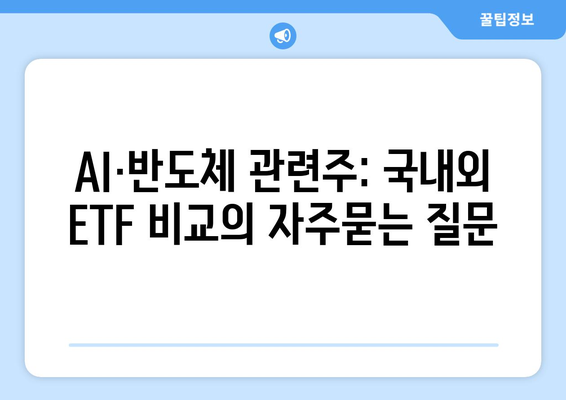 AI·반도체 관련주: 국내외 ETF 비교